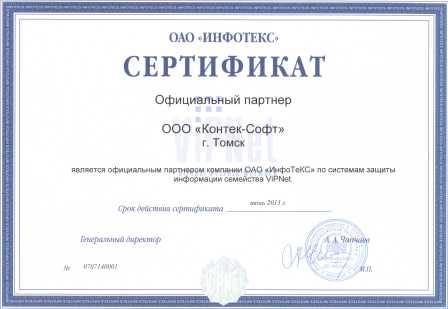 ООО «Контек-Софт» теперь официальный партнер ОАО «ИнфоТеКС» в городе Томске