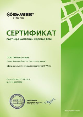 Компания ООО «Контек-Софт» получила статус партнера компании «Доктор Веб»
