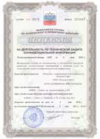 Лицензия ФСТЭК